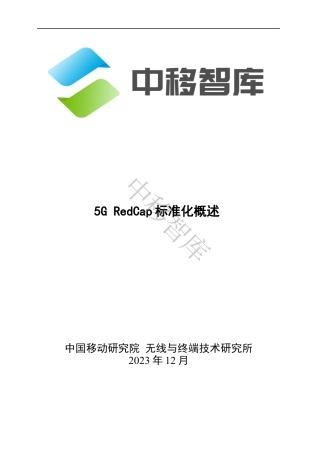 5G+RedCap标准化概述-16页.pdf