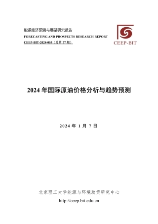 2024年国际原油价格分析与趋势预测-15页.pdf