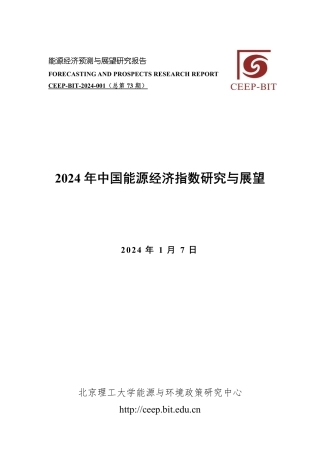 2024年中国能源经济指数研究及展望-20页.pdf