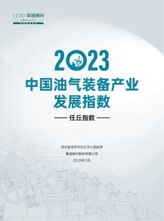2023中国油气装备发展指数研究报告-33页.pdf