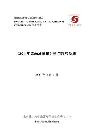 2024年成品油价格分析与趋势预测-21页.pdf