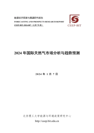 2024年国际天然气市场分析与趋势预测-26页.pdf