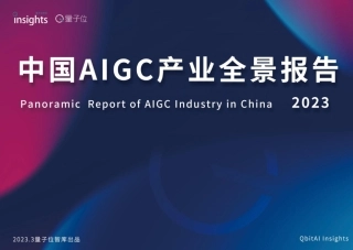 2023年中国AIGC产业全景报告-量子位-2023-53页.pdf