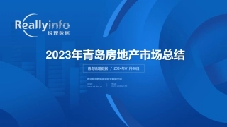 2023年青岛房地产市场总结（2024年1月8日）.pdf-104页.pdf