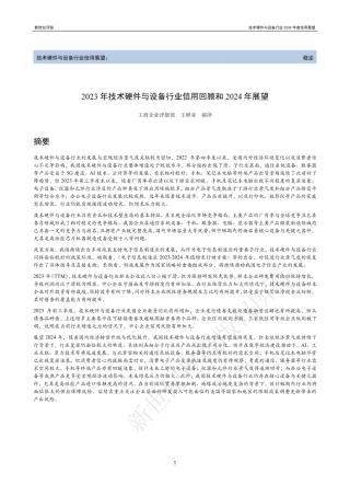 2023年技术硬件与设备行业信用回顾和2024年展望-36页.pdf