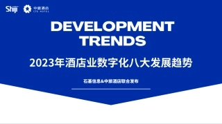 2023年酒店业数字化八大发展趋势-25页.pdf