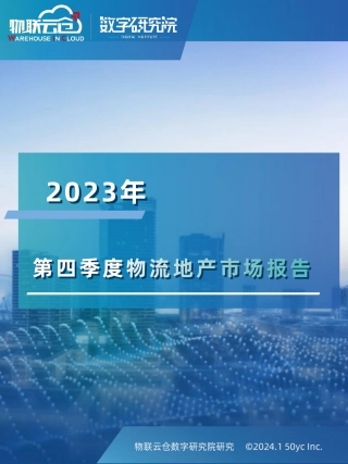 2023年第四季度物流地产市场报告-23页.pdf