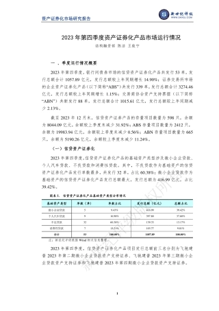 2023年第四季度资产证券化产品市场运行情况-9页.pdf