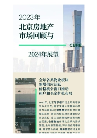 2023年北京房地产市场回顾与2024年展望-18页.pdf
