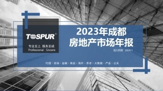 2023年成都_年报+_同策（终版）-68页.pdf