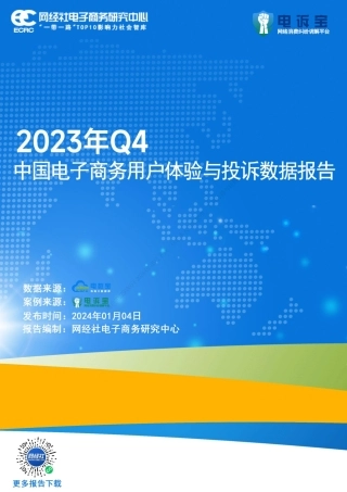 2023年Q4中国电子商务用户体验与投诉数据报告-37页.pdf