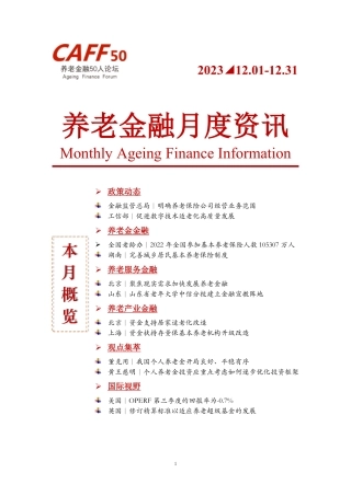 2023年12月CAFF50《养老金融月度资讯》-11页.pdf