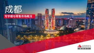 2023年 第三季度 成都写字楼与零售市场概况-16页.pdf