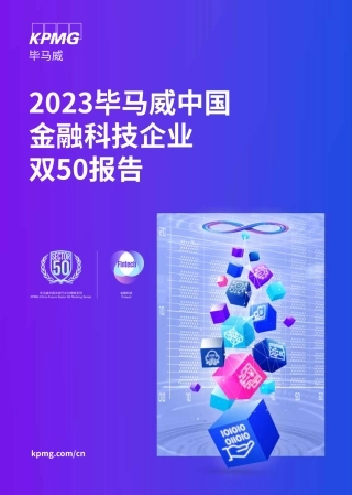 2023毕马威中国金融科技双50报告-毕马威-2024-54页.pdf