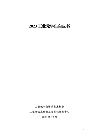 2023工业元宇宙白皮书-工业元宇宙协同发展组织&工业和信息化部工业文化发展中心-2024-223页.pdf