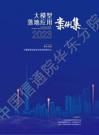 2023大模型落地应用案例集-大模型测试验证与协同创新中心-2023-119页.pdf