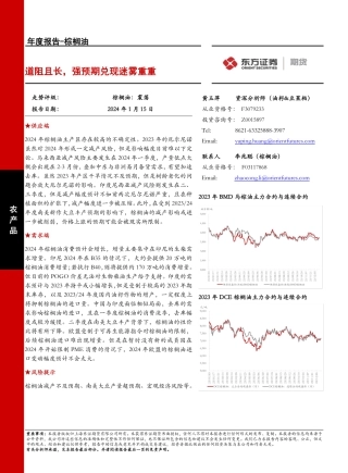 棕榈油年度报告：道阻且长，强预期兑现迷雾重重-20240115-东证期货-28页.pdf