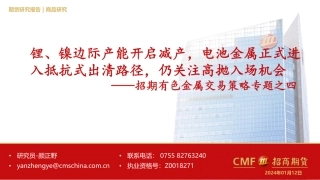 招期有色金属交易策略专题之四：锂、镍边际产能开启减产，电池金属正式进入抵抗式出清路径，仍关注高抛入场机会-20240112-招商期货-12页.pdf