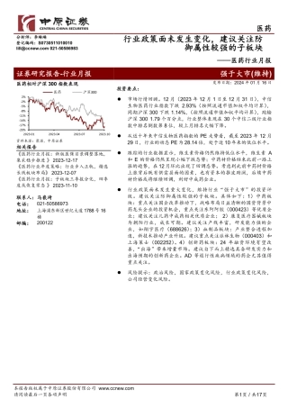 医药行业月报：行业政策面未发生变化，建议关注防御属性较强的子板块-20240116-中原证券-17页.pdf