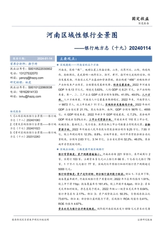 银行地方志（十九）：河南区域性银行全景图-20240114-华安证券-23页.pdf