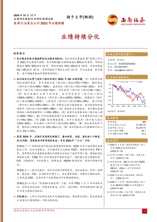 医药行业重点公司2023年业绩前瞻：业绩持续分化-20240117-西南证券-11页.pdf