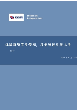 银行行业专题研究（普通）：社融新增不及预期，存量增速延续上行-20240113-信达证券-10页.pdf