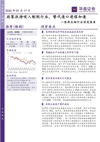 医药生物行业深度报告：政策扶持吸入制剂行业，替代进口进程加速-20240117-华鑫证券-37页.pdf