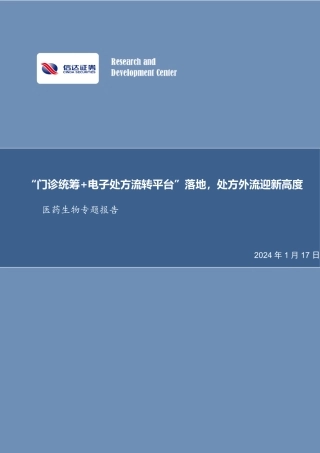 医药生物专题报告：“门诊统筹+电子处方流转平台”落地，处方外流迎新高度-20240117-信达证券-17页.pdf