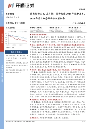 医美化妆品12月月报：美妆大盘2023年温和复苏，2024年关注细分结构性投资机会-20240116-开源证券-13页.pdf