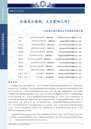 一文梳理红海问题扰动下的商品价格走势：红海风云莫测，大宗影响几何？-20240115-国泰期货-37页.pdf