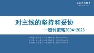 哑铃策略2004-2023：对主线的坚持和妥协-20240115-华安证券-53页.pdf