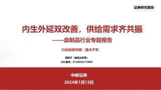 血制品行业专题报告：内生外延双改善，供给需求齐共振-20240113-中邮证券-46页.pdf