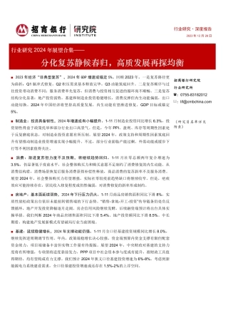 行业研究2024年展望合集：分化复苏静候春归，高质发展再探均衡-20231228-招商银行-136页.pdf