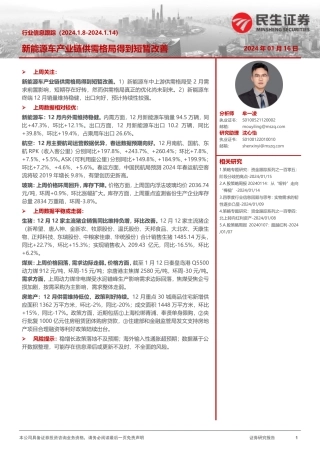 行业信息跟踪：新能源车产业链供需格局得到短暂改善-20240116-民生证券-26页.pdf