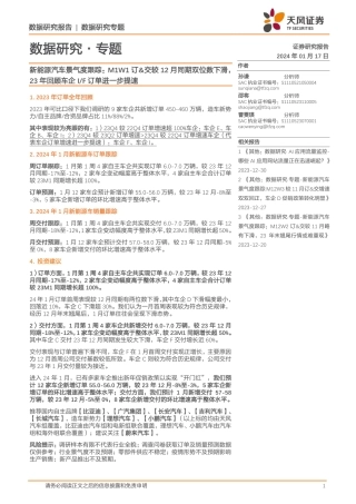 新能源汽车景气度跟踪：M1W1订&交较12月同期双位数下滑，23年回顾车企I F订单进一步提速-20240117-天风证券-13页.pdf