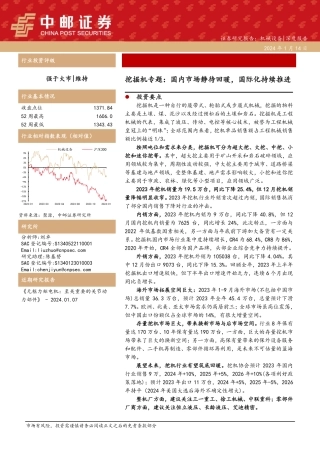 挖掘机专题：国内市场静待回暖，国际化持续推进-20240114-中邮证券-19页.pdf