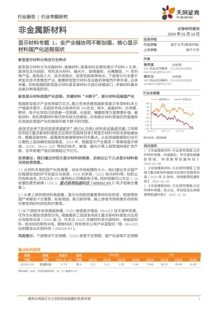 显示材料专题1：全产业链协同不断加强，核心显示材料国产化进程现状-20240114-天风证券-21页.pdf