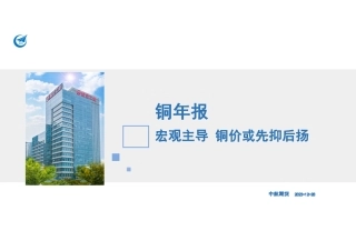 铜年报：宏观主导 铜价或先抑后扬-20231228-中航期货-19页.pdf