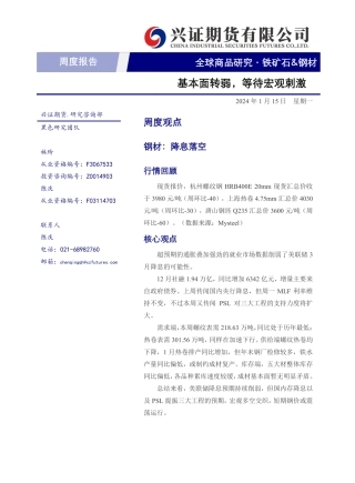 铁矿石&钢材：基本面转弱，等待宏观刺激-20240115-兴证期货-20页.pdf