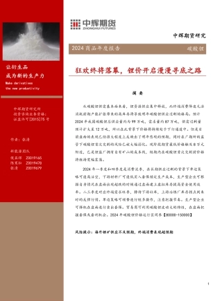 碳酸锂2024年报：狂欢终将落幕，锂价开启漫漫寻底之路-20231220-中辉期货-28页.pdf