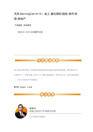 天风MorningCall：金工-量化择时 固收-债市 宏观-房地产-20240115-天风证券-13页.pdf