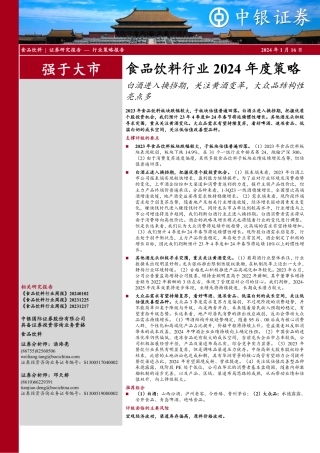食品饮料行业2024年度策略：白酒进入换挡期，关注黄酒变革，大众品结构性亮点多-20240116-中银证券-33页.pdf