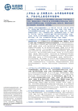 上市险企12月保费点评：全年寿险新单高增长，产险分化主要受非车险影响-20240119-海通国际-13页.pdf