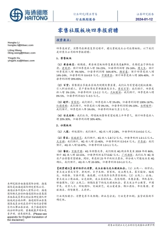 商业贸易行业跟踪报告：零售社服板块四季报前瞻-20240112-海通国际-10页.pdf