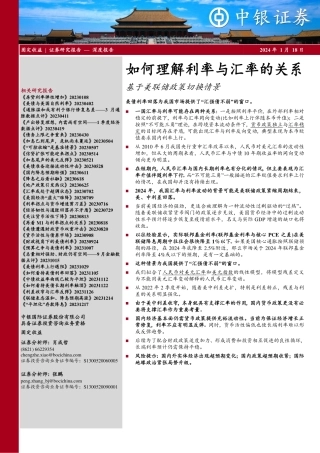 如何理解利率与汇率的关系：基于美联储政策切换情景-20240118-中银证券-20页.pdf