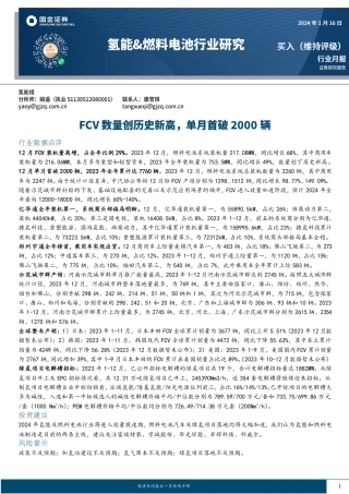 氢能&燃料电池行业研究：FCV数量创历史新高，单月首破2000辆-20240116-国金证券-15页.pdf