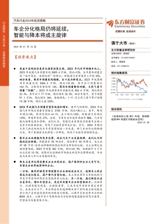 汽车行业2024年投资策略：车企分化格局仍将延续，智能与降本将成主旋律-20240116-东方财富证券-33页.pdf