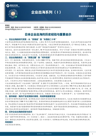 企业出海系列（1）：日本企业出海的历史经验与重要启示-20240115-国金证券-22页.pdf