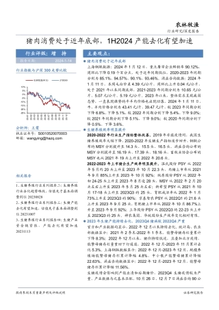 农林牧渔：猪肉消费处于近年底部，1H2024产能去化有望加速-20240113-华安证券-18页.pdf