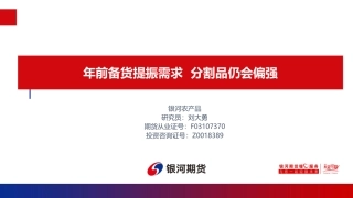 年前备货提振需求 分割品仍会偏强-20240115-银河期货-16页.pdf